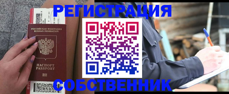 прописка в квартире в Светлограде