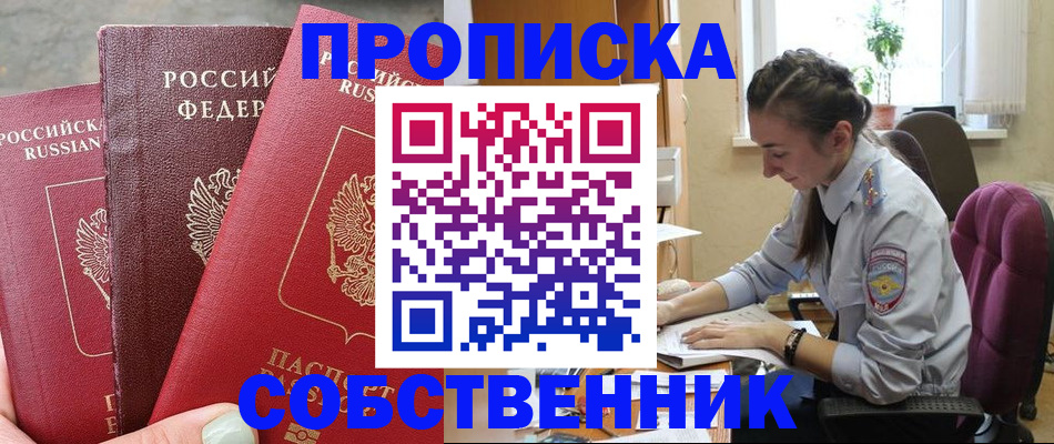 временная регистрация собственник в Светлограде